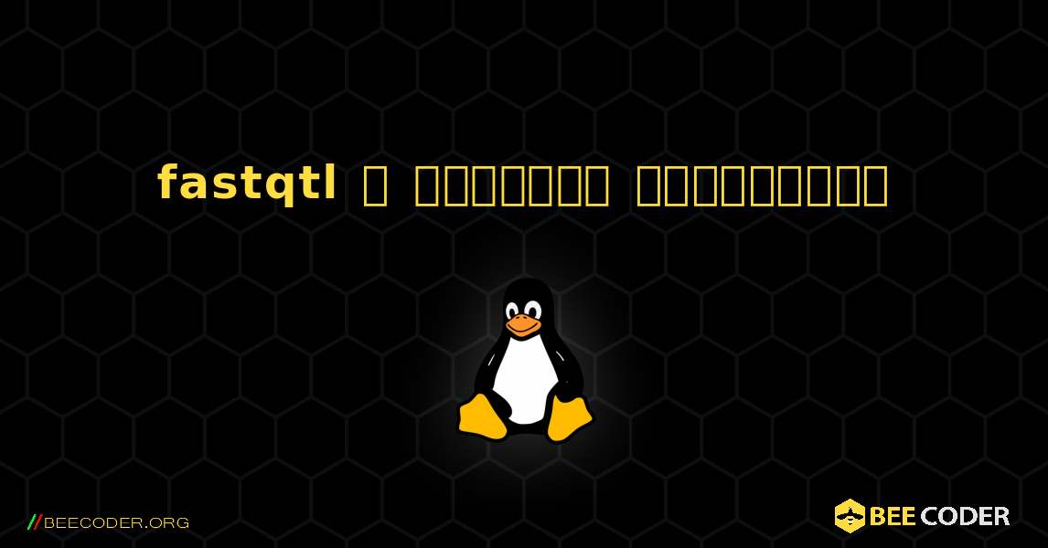 fastqtl  ஐ எவ்வாறு நிறுவுவது. Linux