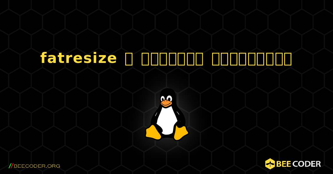 fatresize  ஐ எவ்வாறு நிறுவுவது. Linux