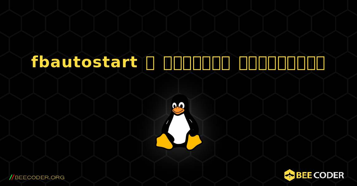 fbautostart  ஐ எவ்வாறு நிறுவுவது. Linux