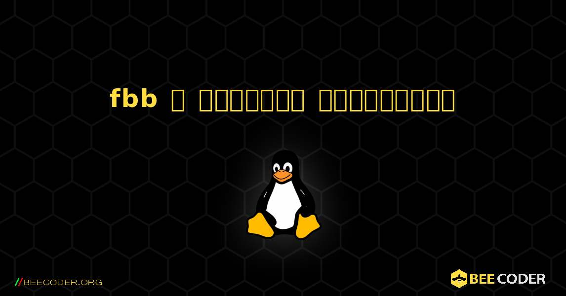 fbb  ஐ எவ்வாறு நிறுவுவது. Linux