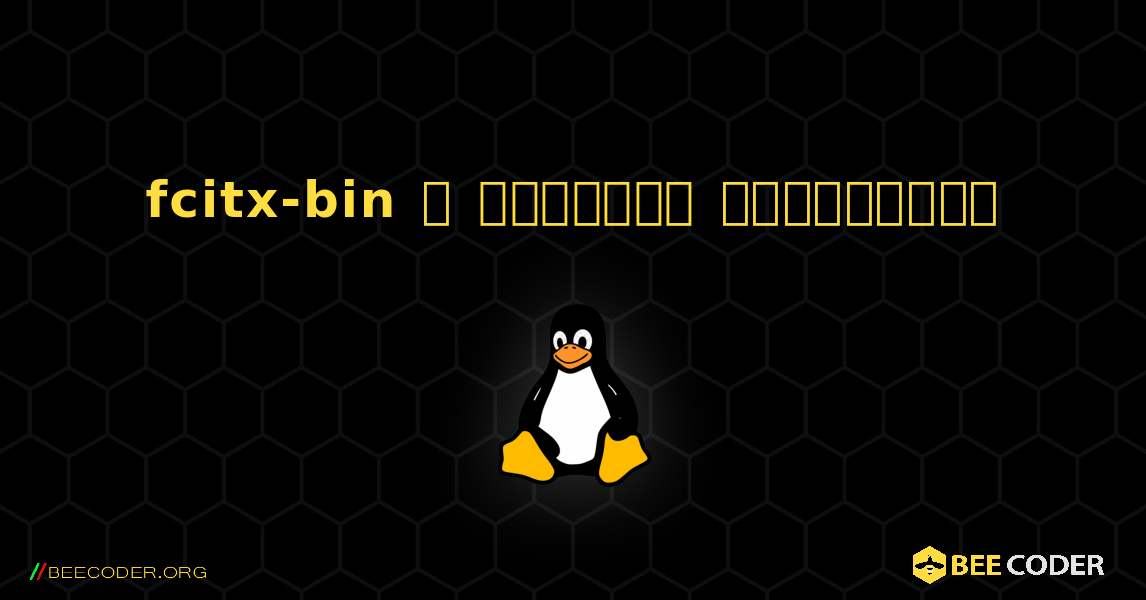 fcitx-bin  ஐ எவ்வாறு நிறுவுவது. Linux