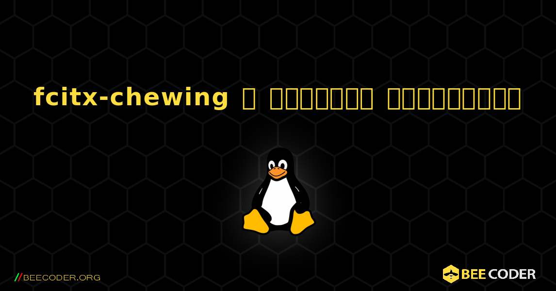 fcitx-chewing  ஐ எவ்வாறு நிறுவுவது. Linux