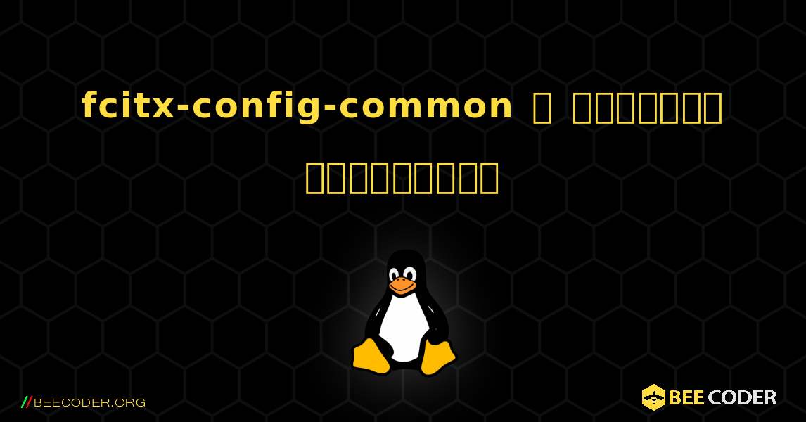 fcitx-config-common  ஐ எவ்வாறு நிறுவுவது. Linux