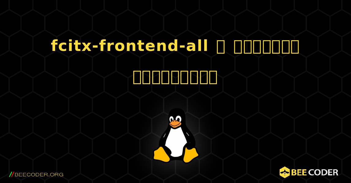 fcitx-frontend-all  ஐ எவ்வாறு நிறுவுவது. Linux