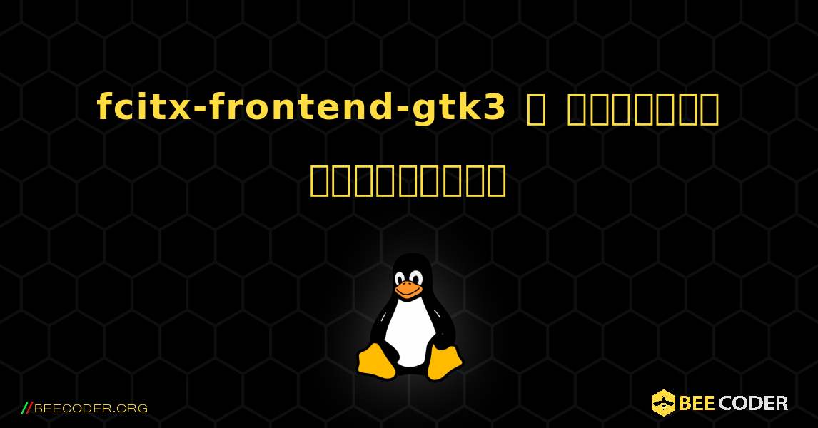 fcitx-frontend-gtk3  ஐ எவ்வாறு நிறுவுவது. Linux