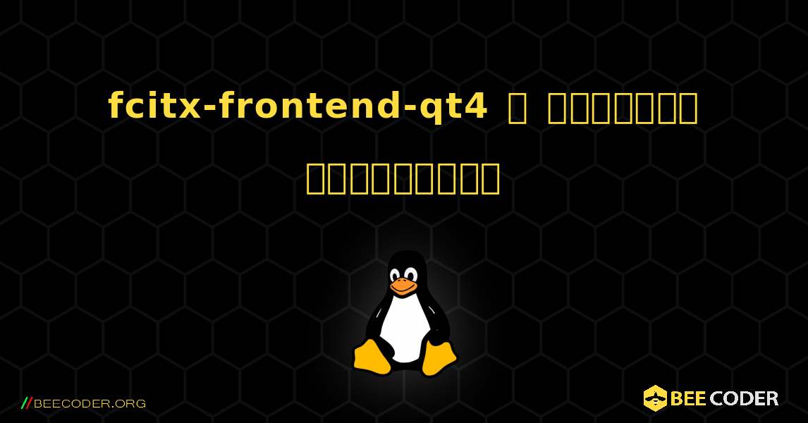 fcitx-frontend-qt4  ஐ எவ்வாறு நிறுவுவது. Linux