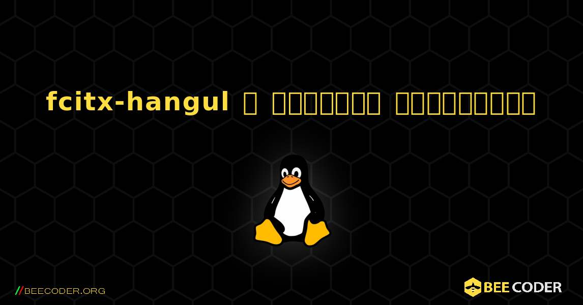 fcitx-hangul  ஐ எவ்வாறு நிறுவுவது. Linux