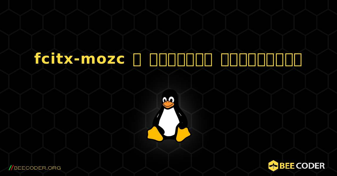 fcitx-mozc  ஐ எவ்வாறு நிறுவுவது. Linux