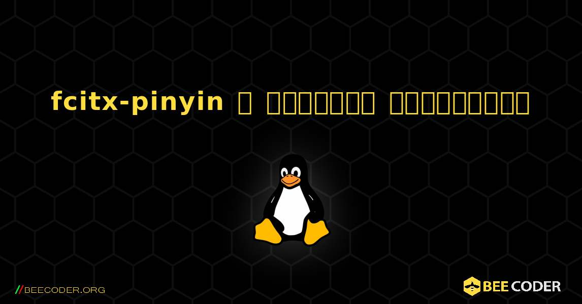 fcitx-pinyin  ஐ எவ்வாறு நிறுவுவது. Linux