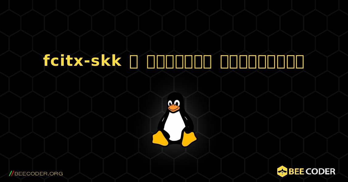 fcitx-skk  ஐ எவ்வாறு நிறுவுவது. Linux