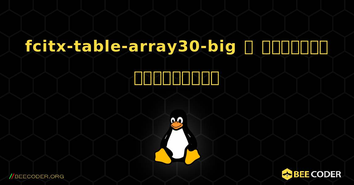 fcitx-table-array30-big  ஐ எவ்வாறு நிறுவுவது. Linux