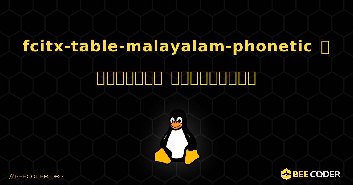 fcitx-table-malayalam-phonetic  ஐ எவ்வாறு நிறுவுவது. Linux