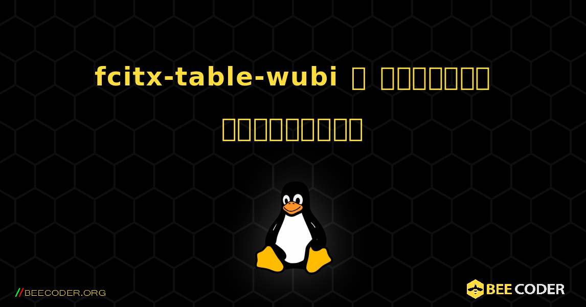 fcitx-table-wubi  ஐ எவ்வாறு நிறுவுவது. Linux
