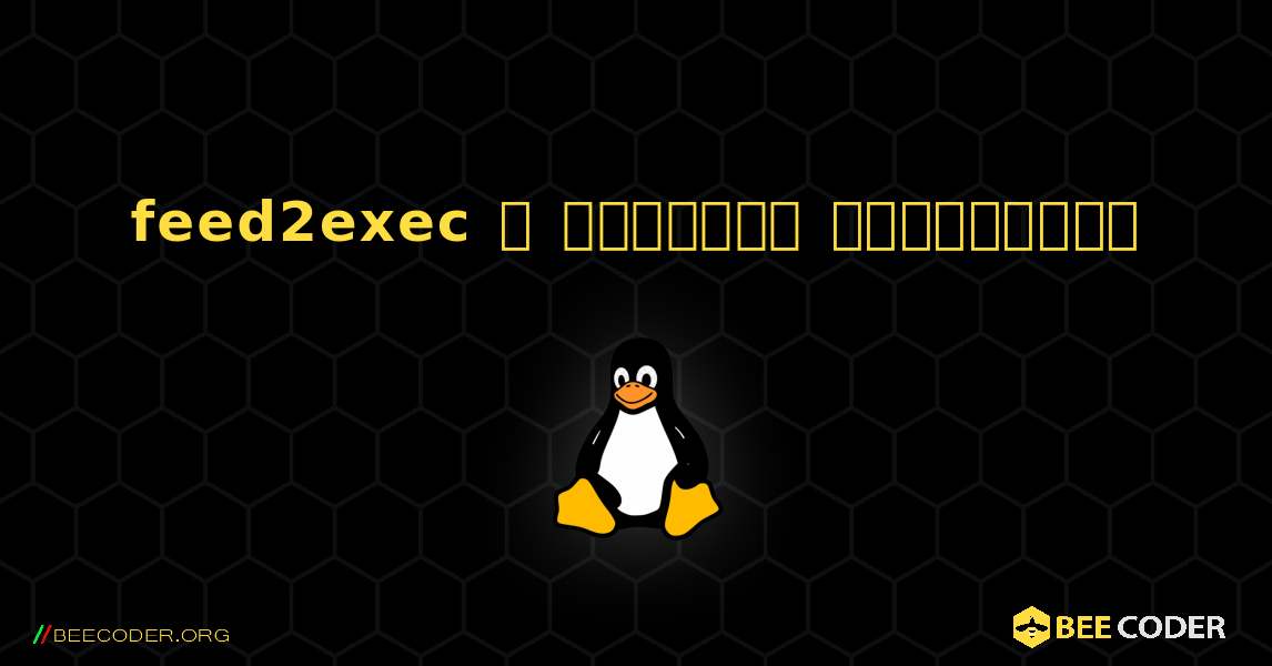 feed2exec  ஐ எவ்வாறு நிறுவுவது. Linux