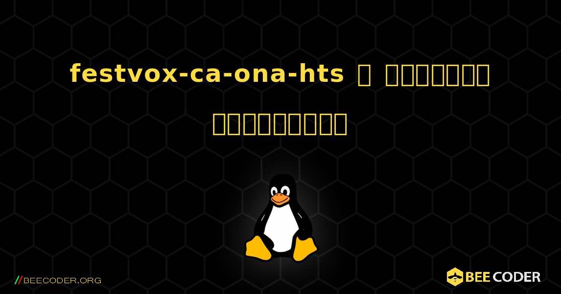 festvox-ca-ona-hts  ஐ எவ்வாறு நிறுவுவது. Linux