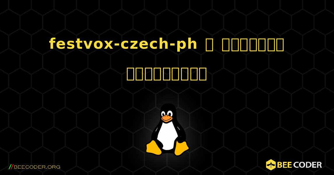 festvox-czech-ph  ஐ எவ்வாறு நிறுவுவது. Linux