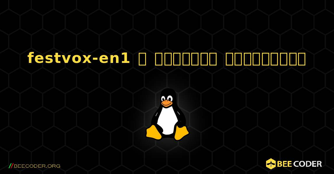 festvox-en1  ஐ எவ்வாறு நிறுவுவது. Linux