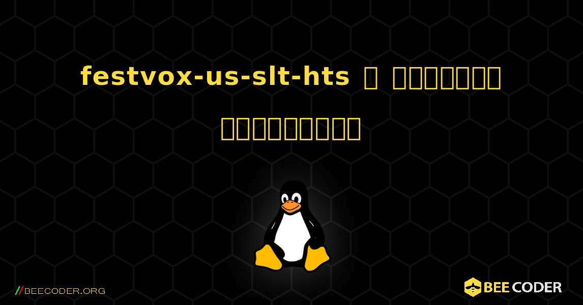 festvox-us-slt-hts  ஐ எவ்வாறு நிறுவுவது. Linux