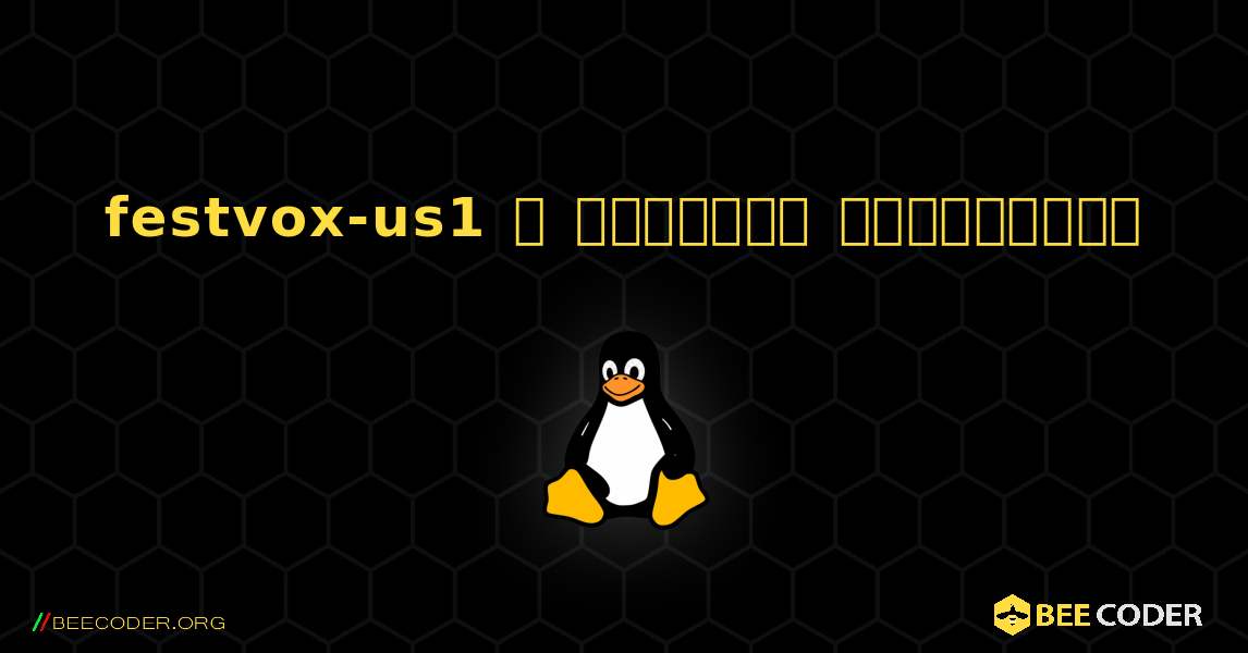festvox-us1  ஐ எவ்வாறு நிறுவுவது. Linux