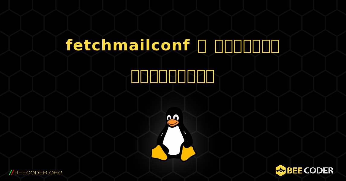 fetchmailconf  ஐ எவ்வாறு நிறுவுவது. Linux