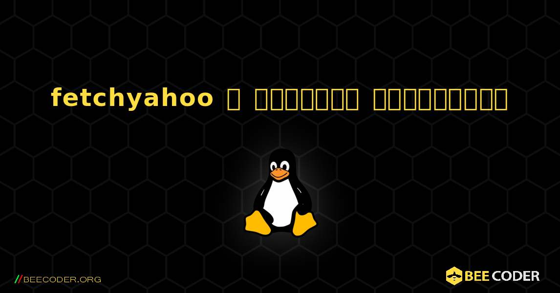 fetchyahoo  ஐ எவ்வாறு நிறுவுவது. Linux