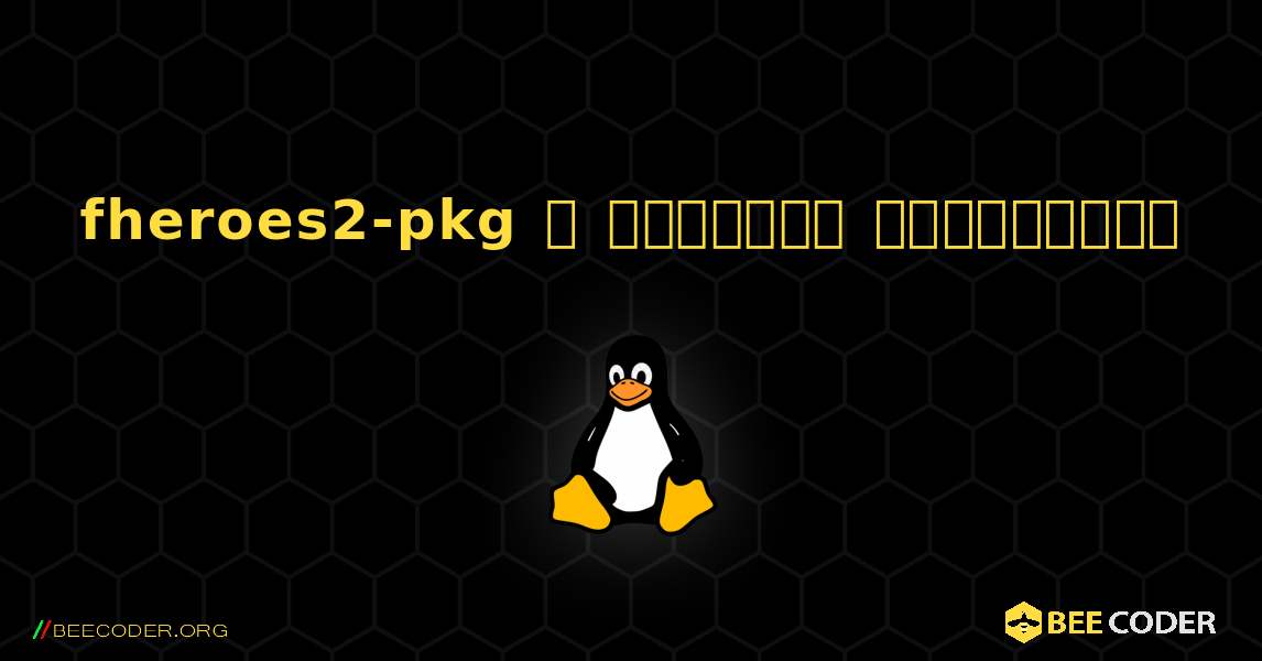 fheroes2-pkg  ஐ எவ்வாறு நிறுவுவது. Linux