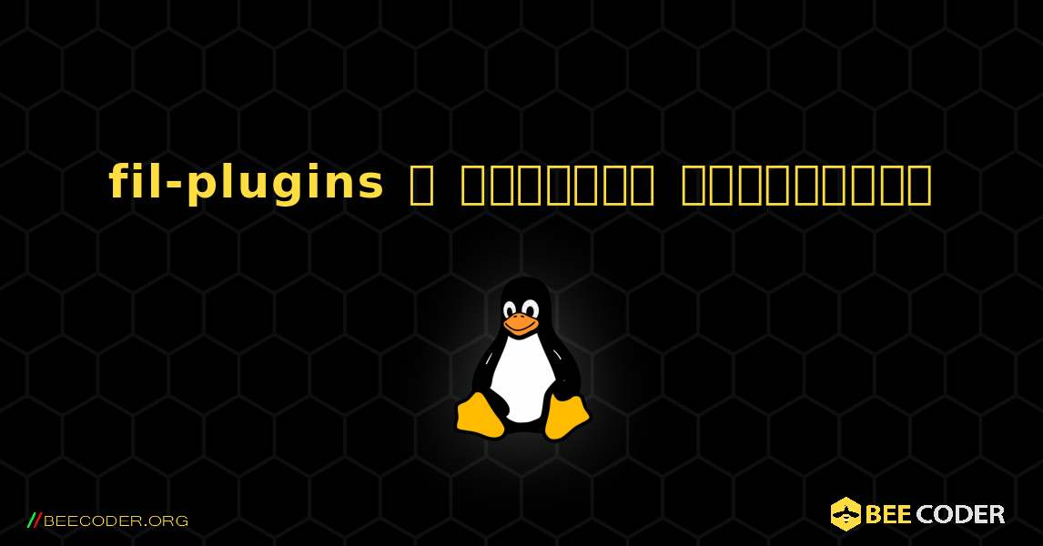 fil-plugins  ஐ எவ்வாறு நிறுவுவது. Linux