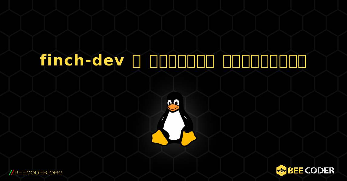 finch-dev  ஐ எவ்வாறு நிறுவுவது. Linux