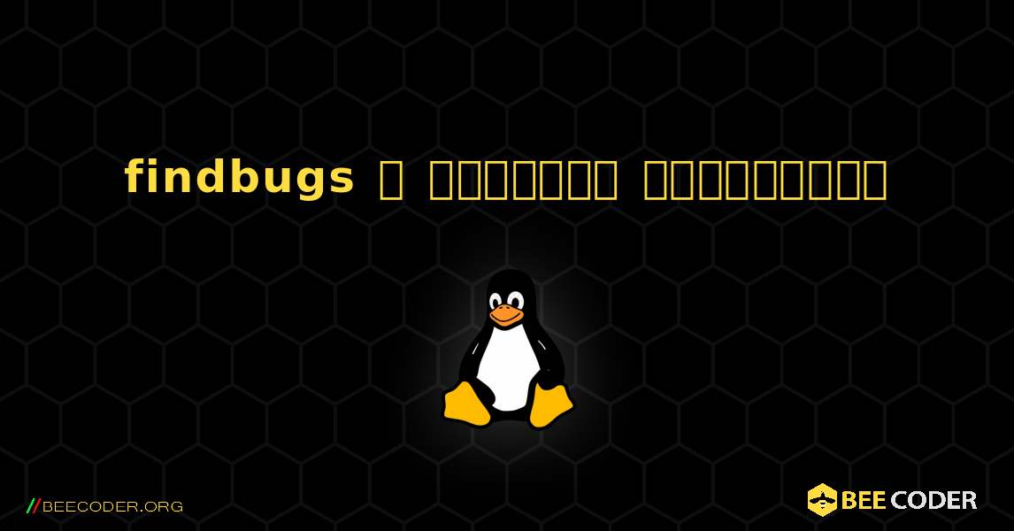 findbugs  ஐ எவ்வாறு நிறுவுவது. Linux