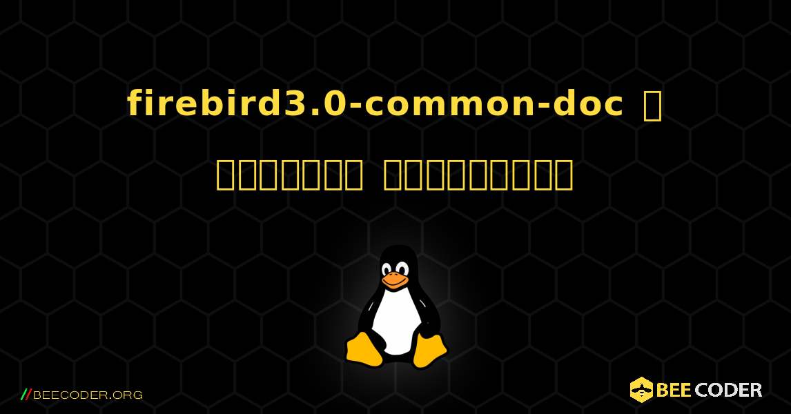 firebird3.0-common-doc  ஐ எவ்வாறு நிறுவுவது. Linux