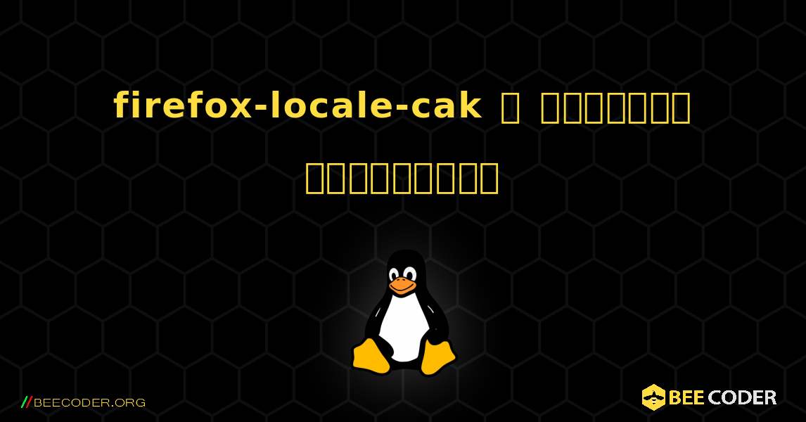 firefox-locale-cak  ஐ எவ்வாறு நிறுவுவது. Linux