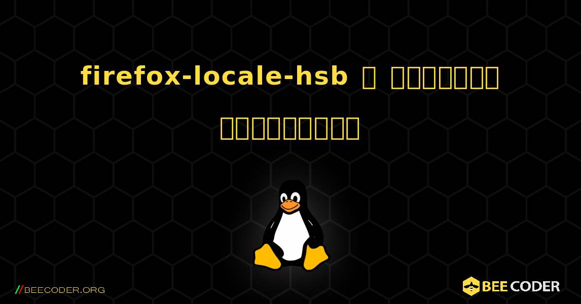 firefox-locale-hsb  ஐ எவ்வாறு நிறுவுவது. Linux