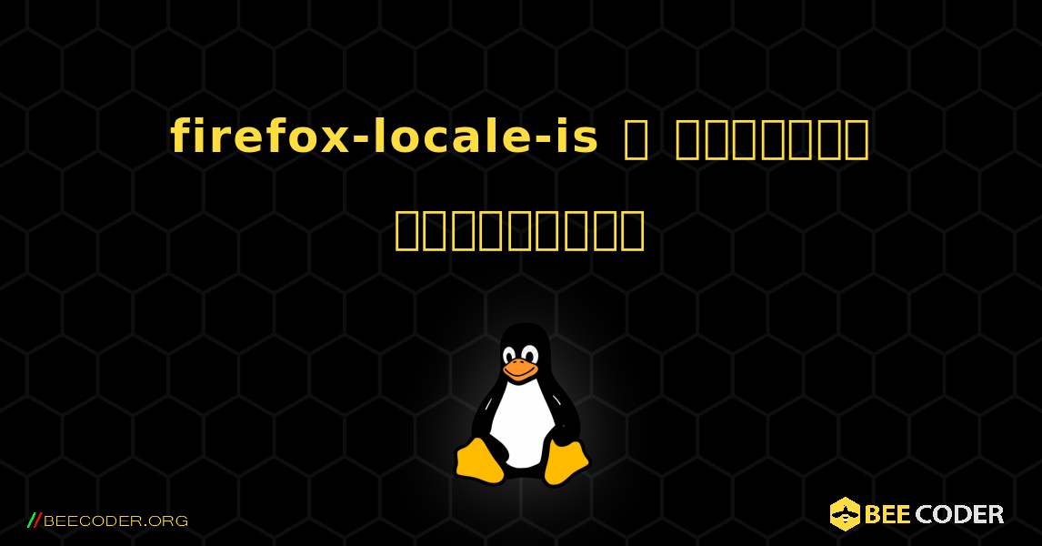 firefox-locale-is  ஐ எவ்வாறு நிறுவுவது. Linux