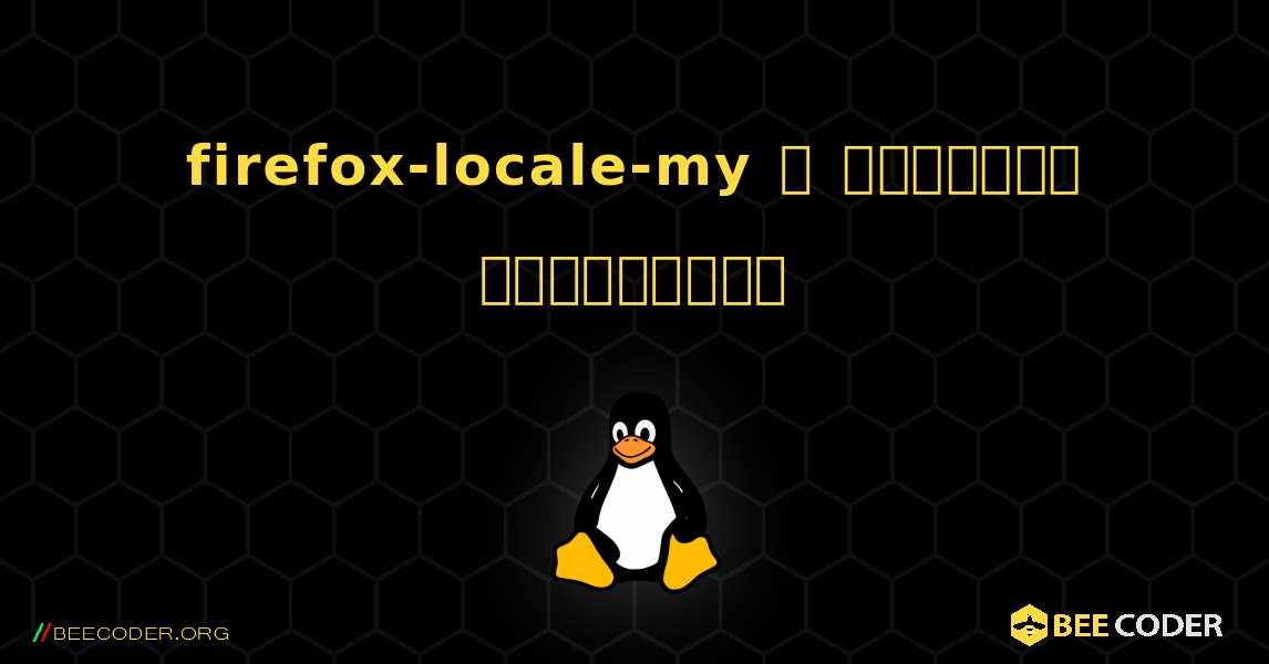firefox-locale-my  ஐ எவ்வாறு நிறுவுவது. Linux