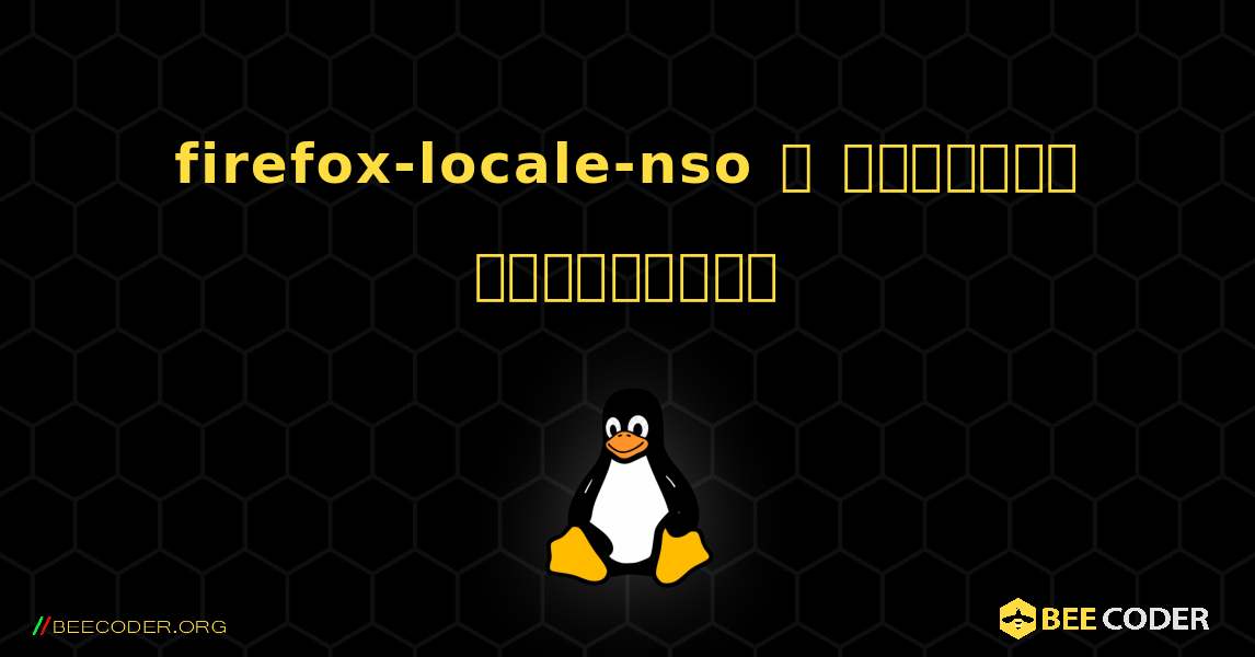firefox-locale-nso  ஐ எவ்வாறு நிறுவுவது. Linux