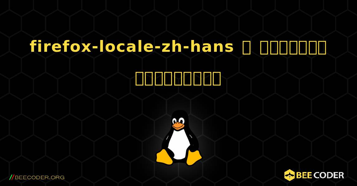 firefox-locale-zh-hans  ஐ எவ்வாறு நிறுவுவது. Linux