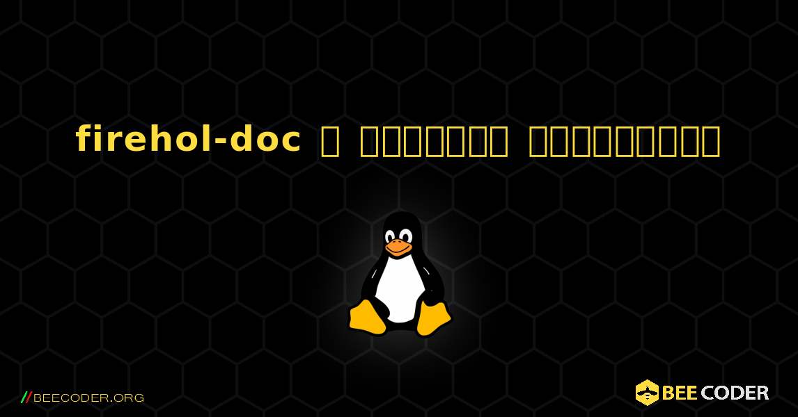 firehol-doc  ஐ எவ்வாறு நிறுவுவது. Linux