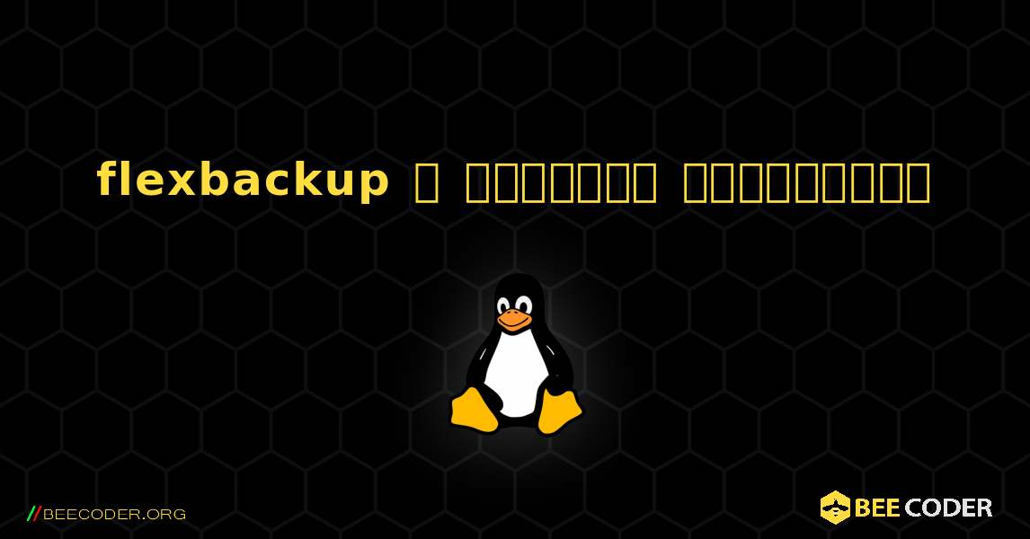 flexbackup  ஐ எவ்வாறு நிறுவுவது. Linux