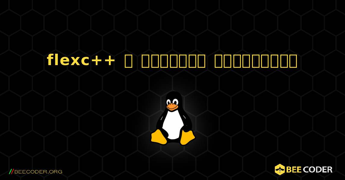 flexc++  ஐ எவ்வாறு நிறுவுவது. Linux