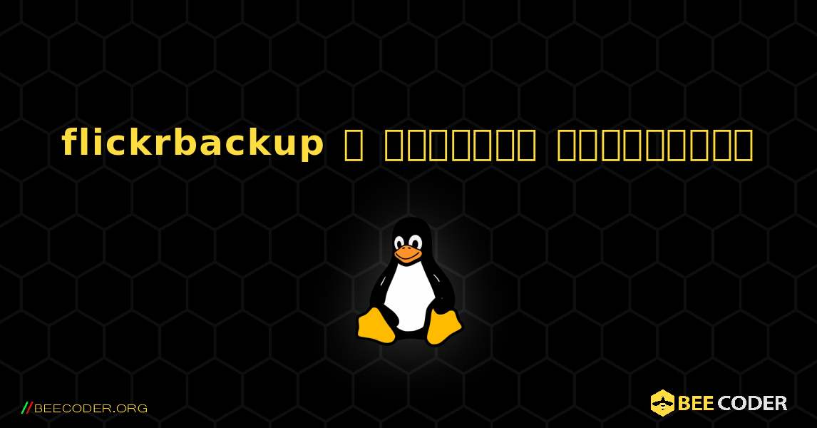 flickrbackup  ஐ எவ்வாறு நிறுவுவது. Linux