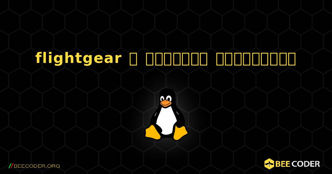 flightgear  ஐ எவ்வாறு நிறுவுவது. Linux