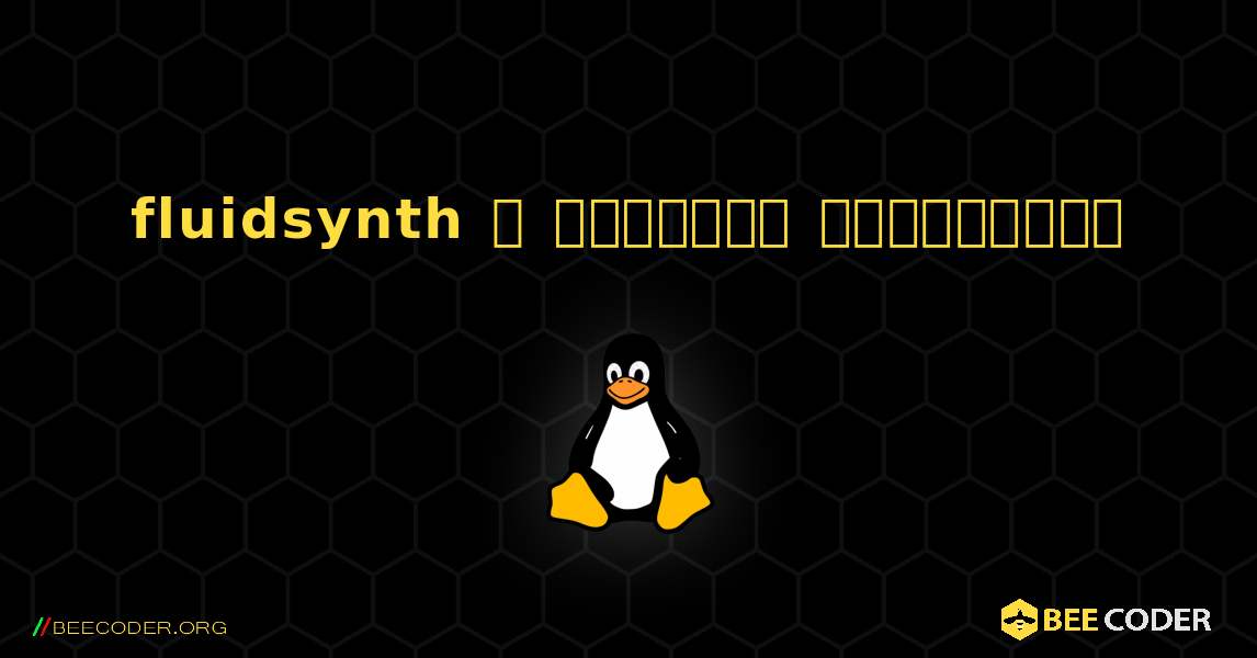 fluidsynth  ஐ எவ்வாறு நிறுவுவது. Linux