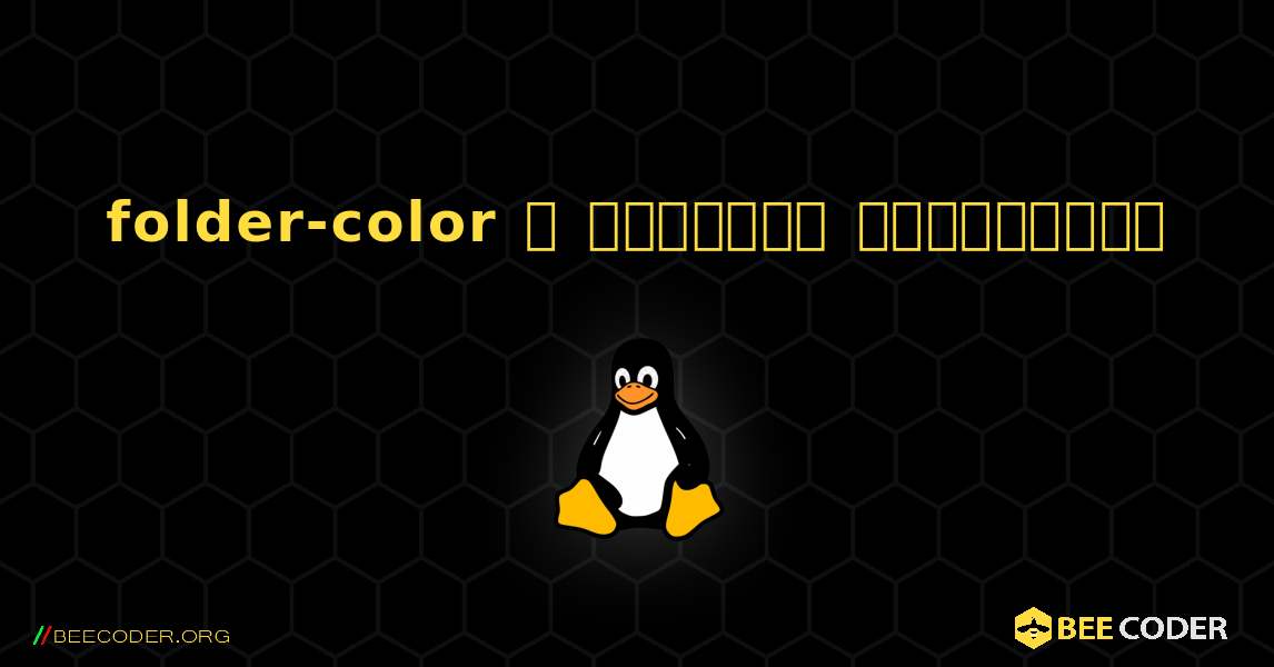 folder-color  ஐ எவ்வாறு நிறுவுவது. Linux