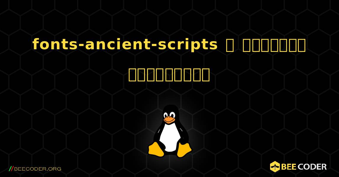 fonts-ancient-scripts  ஐ எவ்வாறு நிறுவுவது. Linux