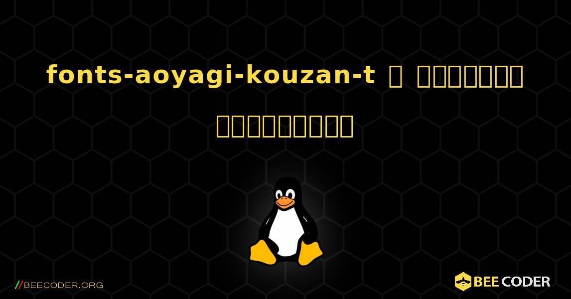 fonts-aoyagi-kouzan-t  ஐ எவ்வாறு நிறுவுவது. Linux