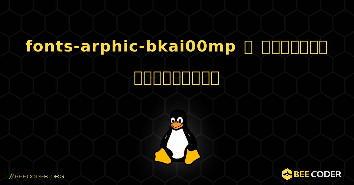 fonts-arphic-bkai00mp  ஐ எவ்வாறு நிறுவுவது. Linux