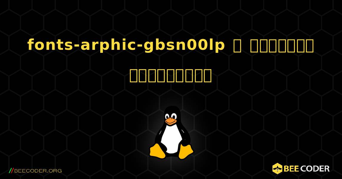 fonts-arphic-gbsn00lp  ஐ எவ்வாறு நிறுவுவது. Linux