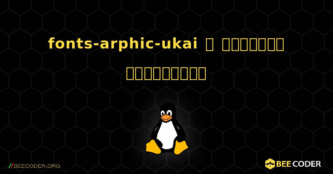 fonts-arphic-ukai  ஐ எவ்வாறு நிறுவுவது. Linux