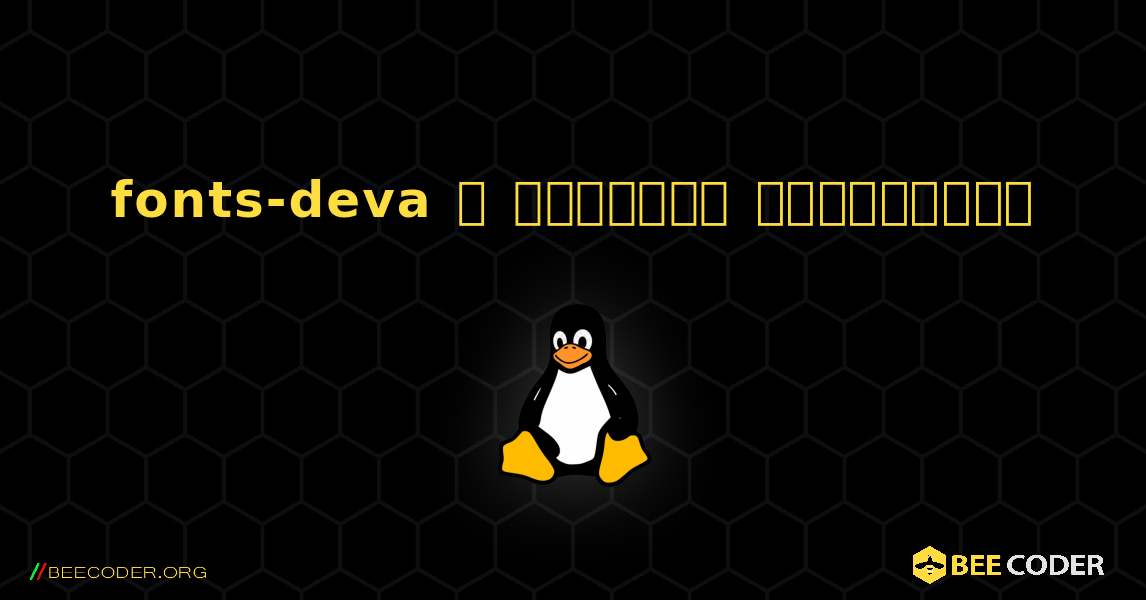 fonts-deva  ஐ எவ்வாறு நிறுவுவது. Linux