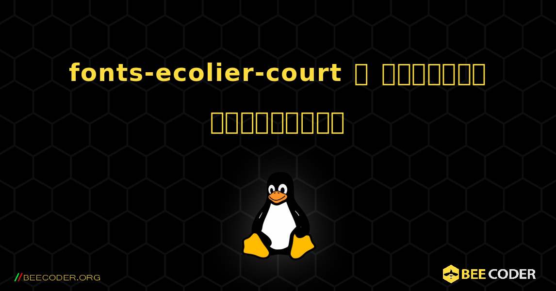 fonts-ecolier-court  ஐ எவ்வாறு நிறுவுவது. Linux